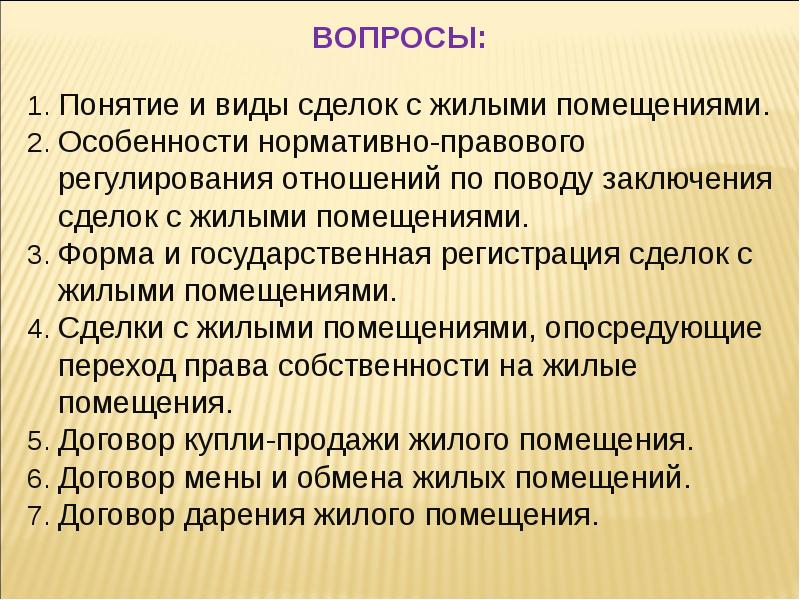 Понятие помещения. Особенности сделок с жилыми помещениями. Сделки с жилыми помещениями понятие. Виды помещений понятие, виды. Общая характеристика сделок с жилыми помещениями:понятие и виды..