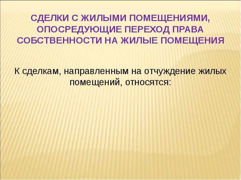 Сделки с жилыми помещениями жилищное право презентация