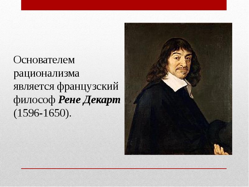 Стал основоположником. Рене Декарт рационалист. Рене Декарт основатель. Рене Декарт основатель рационализма. Декарт р. – это основатель.