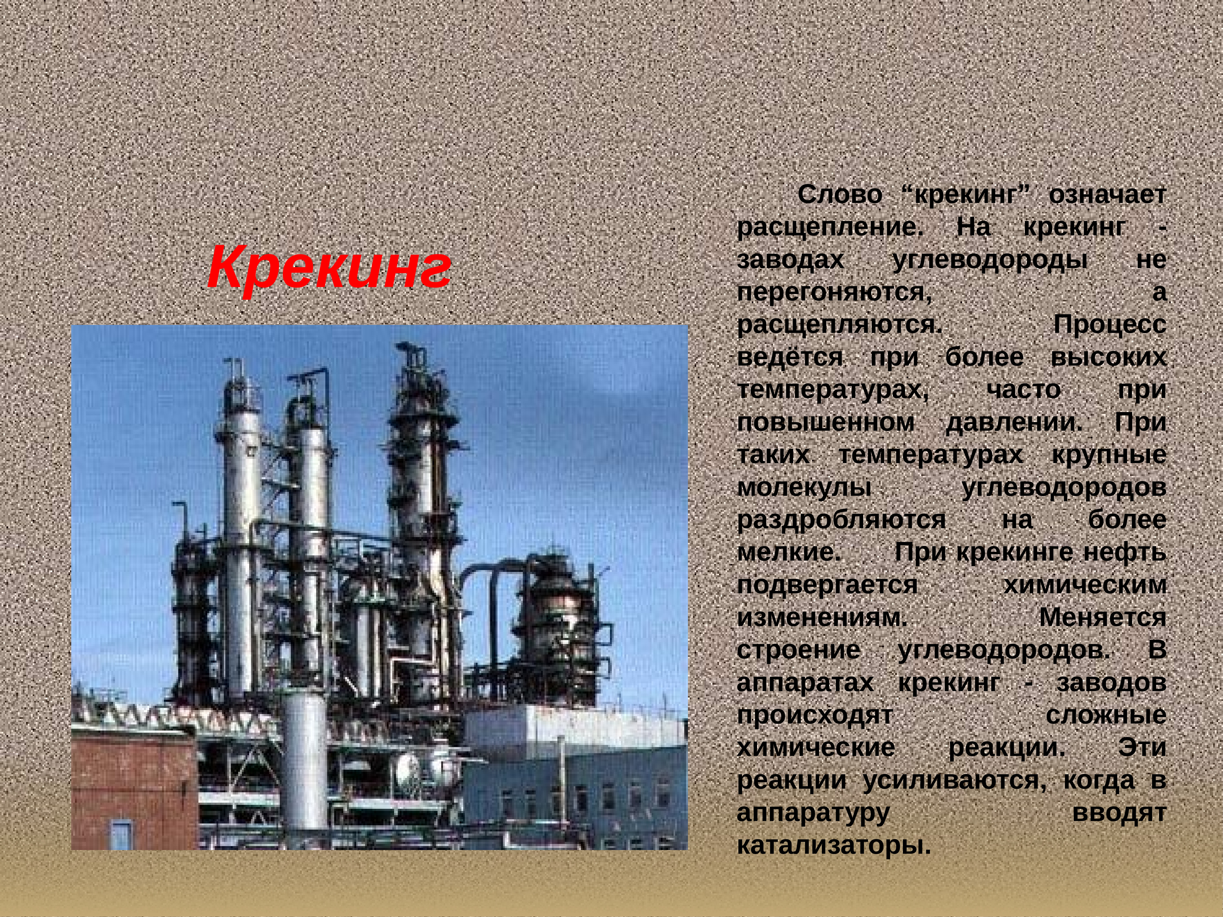 Производства углеводородов. Способы переработки нефти крекинг. Процессы промышленной переработки нефти крекинг. Метод крекинга переработки нефти. Крекинг нефти завод.