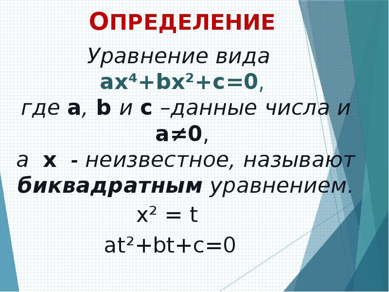 Математика биквадратные уравнения