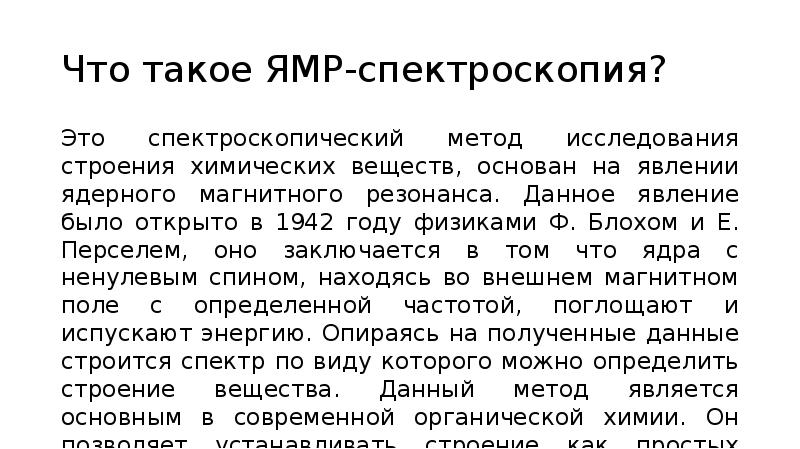 Ямр спектроскопия презентация