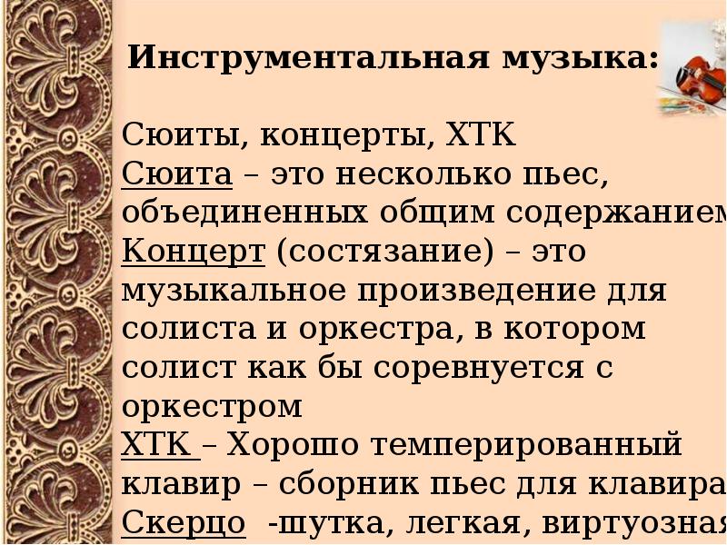 Презентация на тему инструментальный концерт