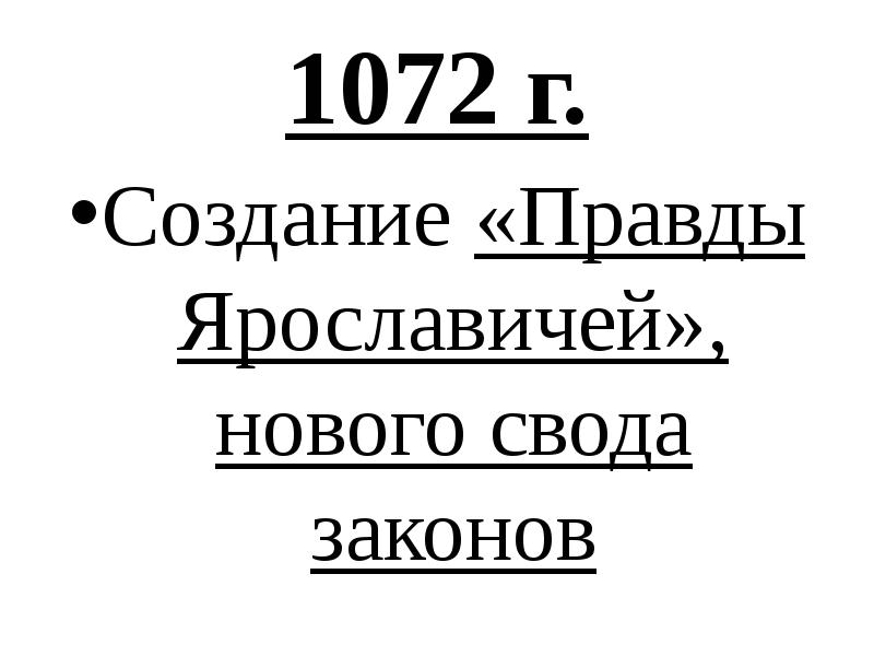 Правда ярославичей. Правда Ярославичей год создания. Авторы правды Ярославичей. Правда Ярославичей 1072.