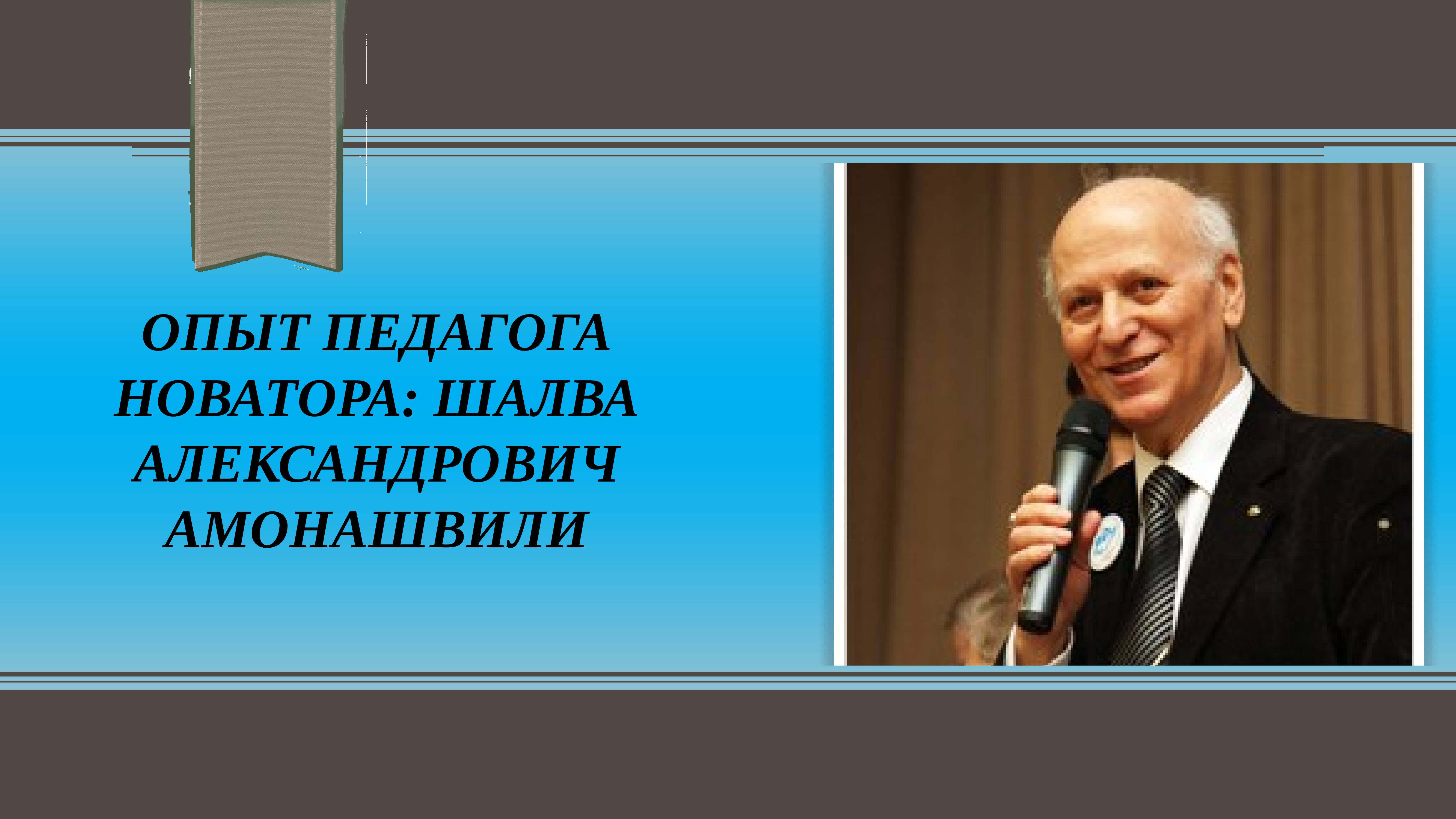 Амонашвили педагог. Амонашвили педагог Новатор. Шалва Александрович Амонашвили школа 2100. Амонашвили Шалва Александрович педагог Новатор. Портрет Амонашвили педагога.