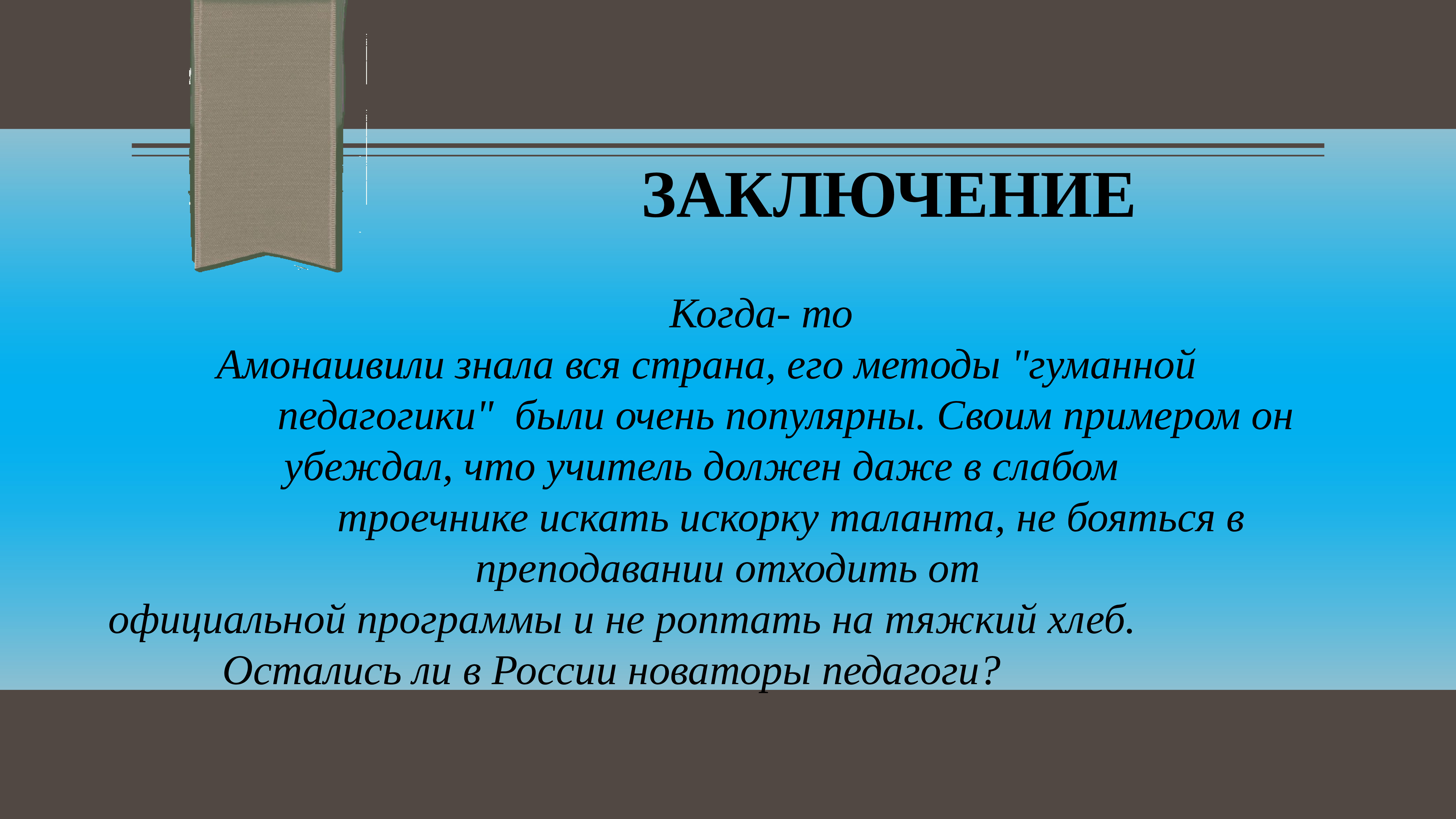 Гуманная педагогика амонашвили презентация