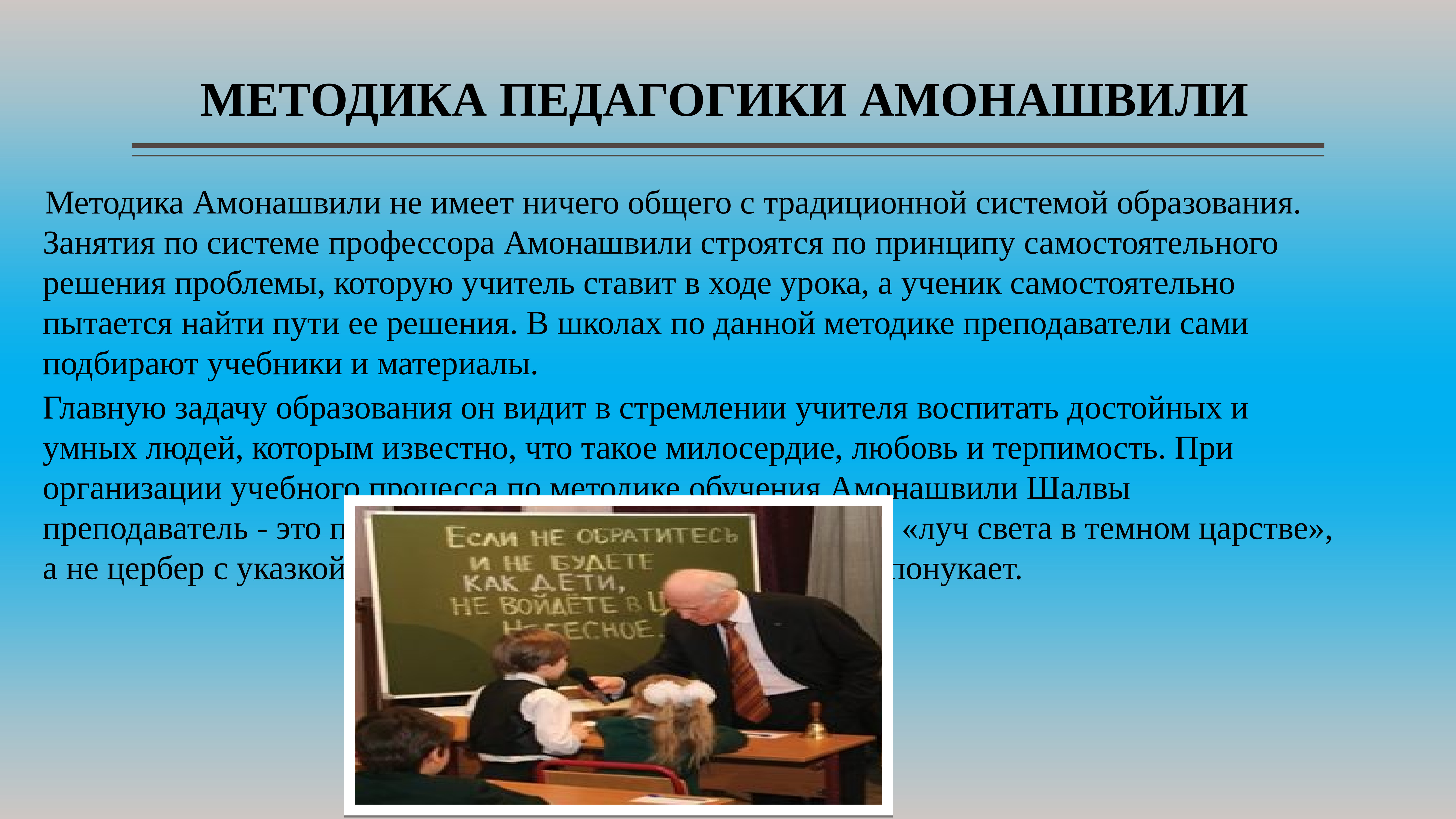 Педагогика методика обучения учебник. Шалва Александрович Амонашвили педагогические идеи. Методика педагогики Амонашвили. Основные педагогические идеи Амонашвили. Педагогическая деятельность Шалва Амонашвили.