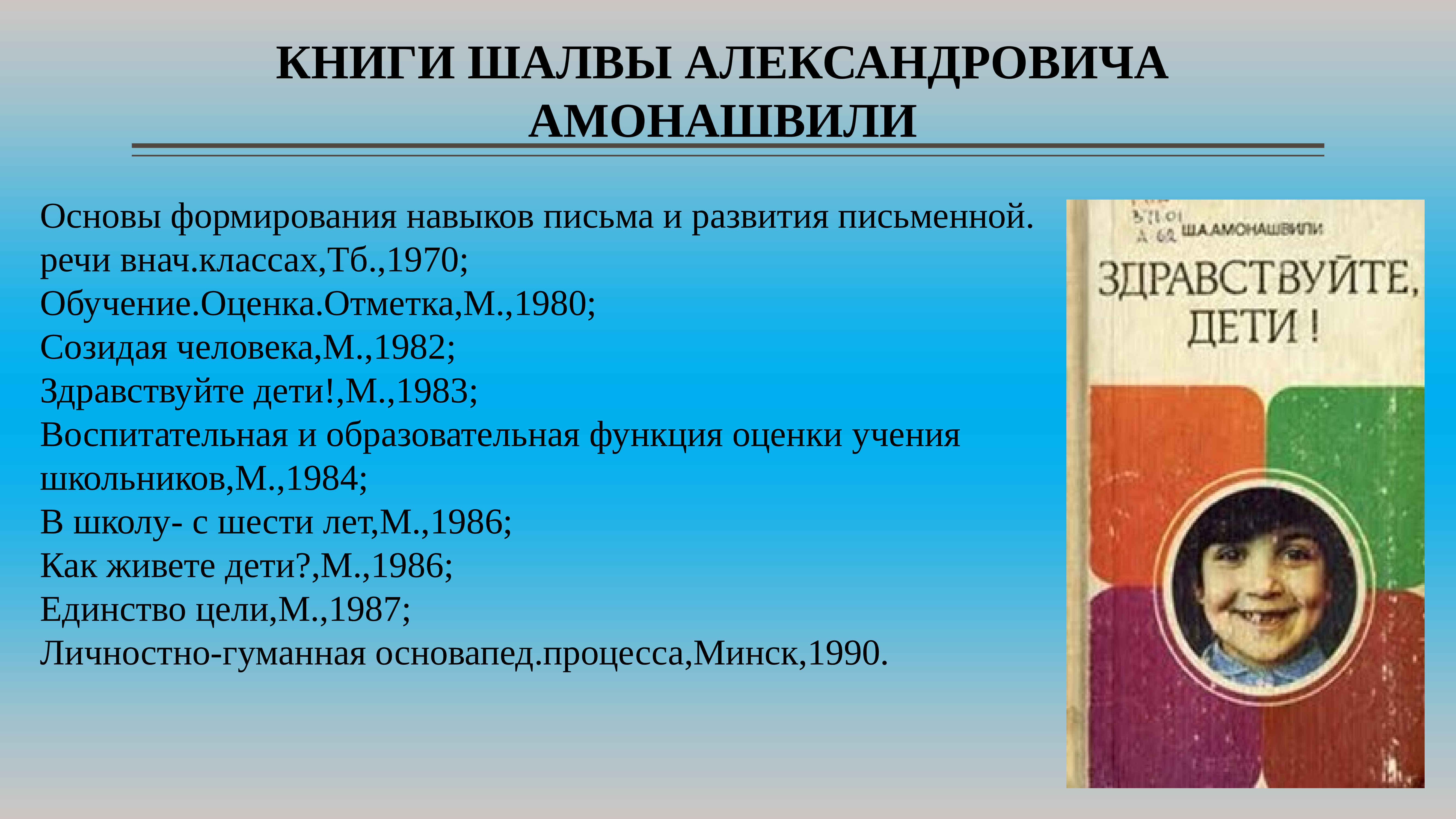 Амонашвили шалва александрович презентация