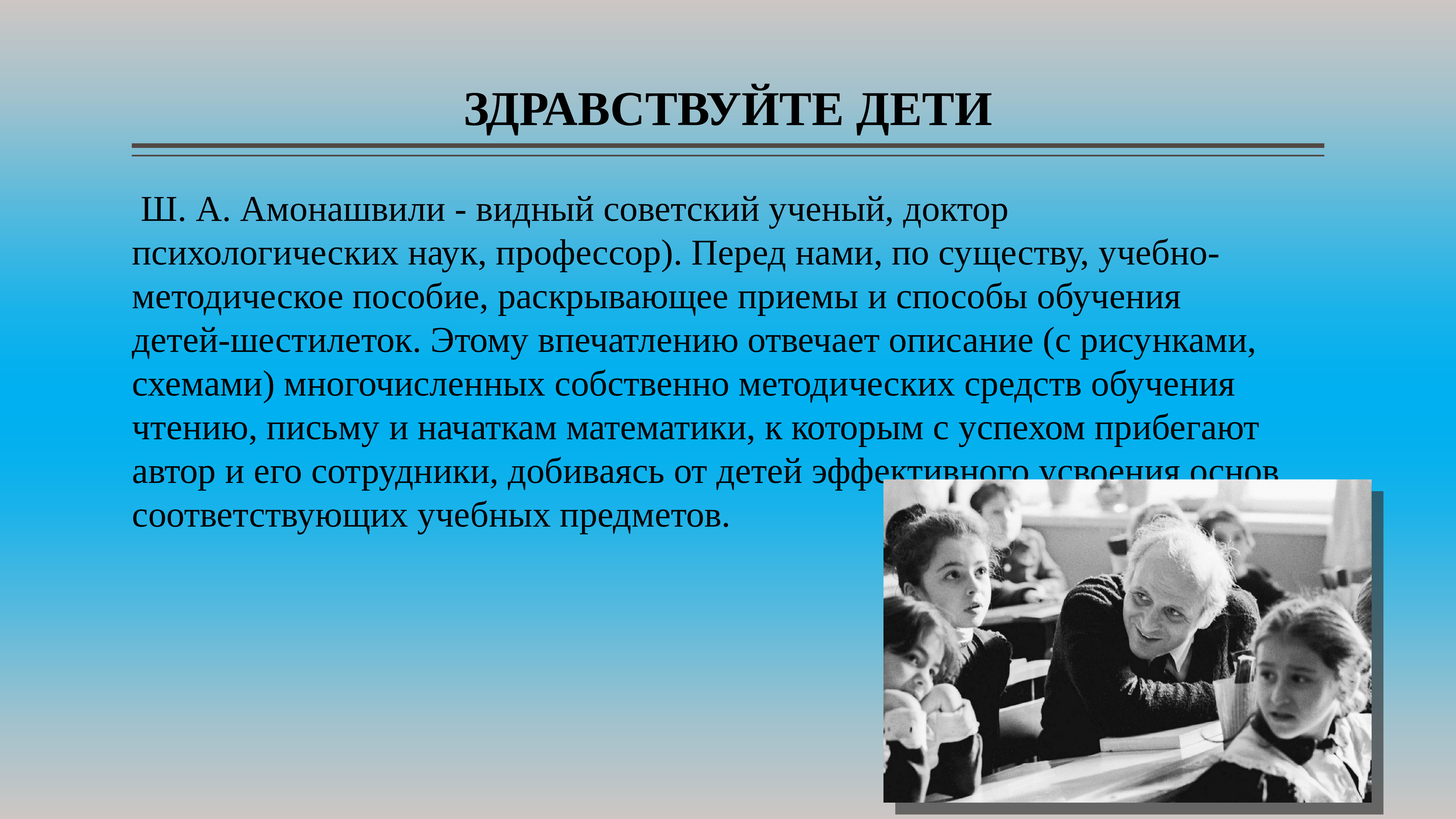 Здравствуйте дети. Амонашвили Шалва Александрович Здравствуйте дети. Здравствуйте дети книга Амонашвили. Ш А Амонашвили книга Здравствуйте дети.