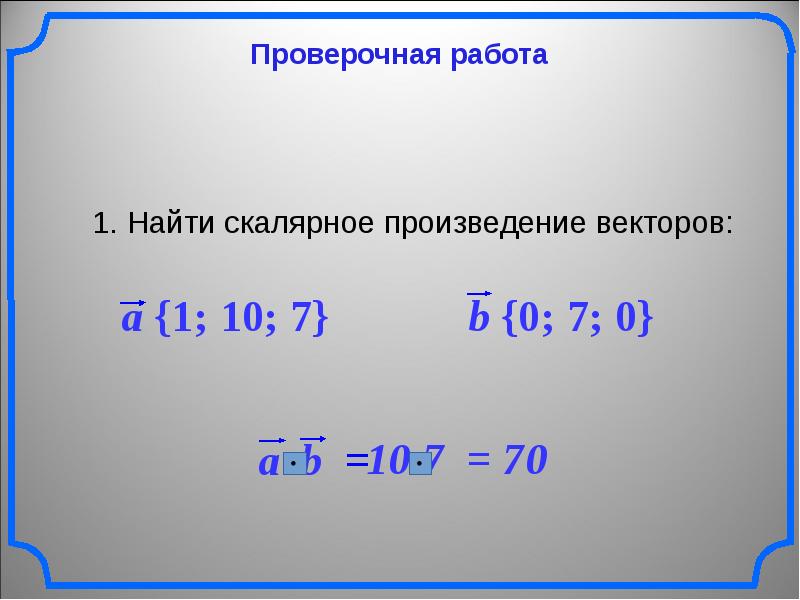 Скалярные векторы. Найдите скалярное произведение векторов. Скалярное произведение векторов презентация. Найти скалярное произведение векторов a и b. Вычислить скалярное произведение векторов a и b.