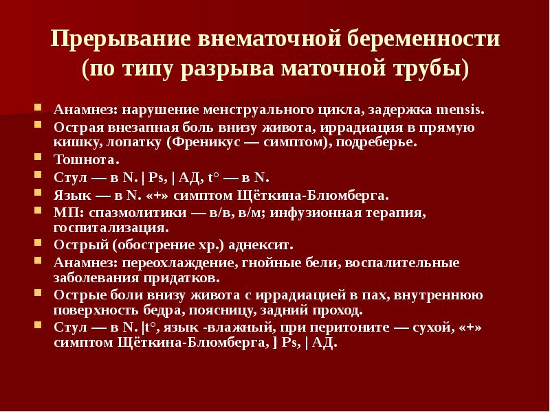 Внематочная сроки. Прерывание внематочной беременности по типу разрыва маточной трубы. Прерванная внематочная беременность неотложная помощь. Симптомы внематочной беременности по типу разрыва маточной трубы. Разрыв маточной трубы симптомы.