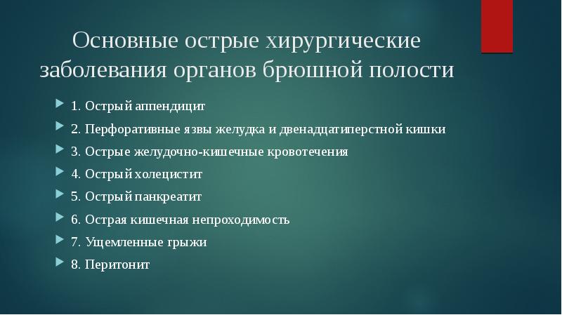 Острый живот хирургия презентация