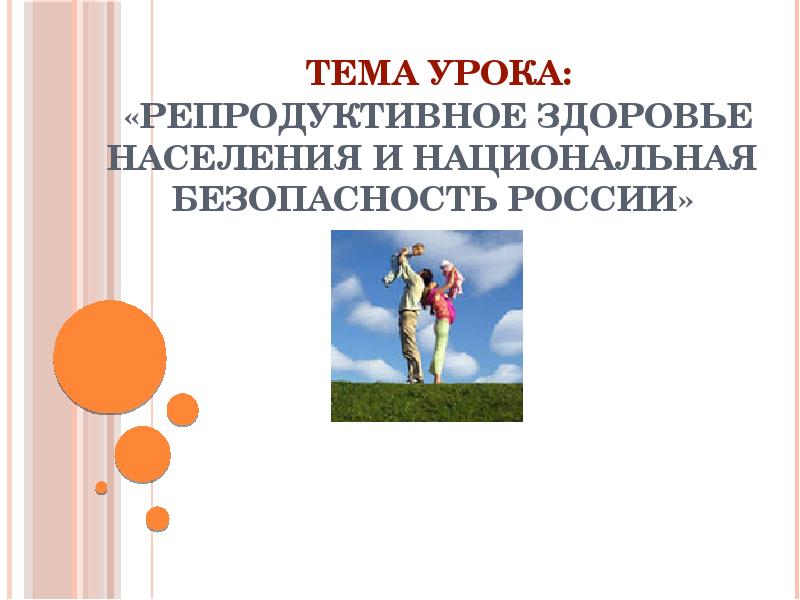 Репродуктивное здоровье населения и национальная безопасность россии обж 9 класс презентация