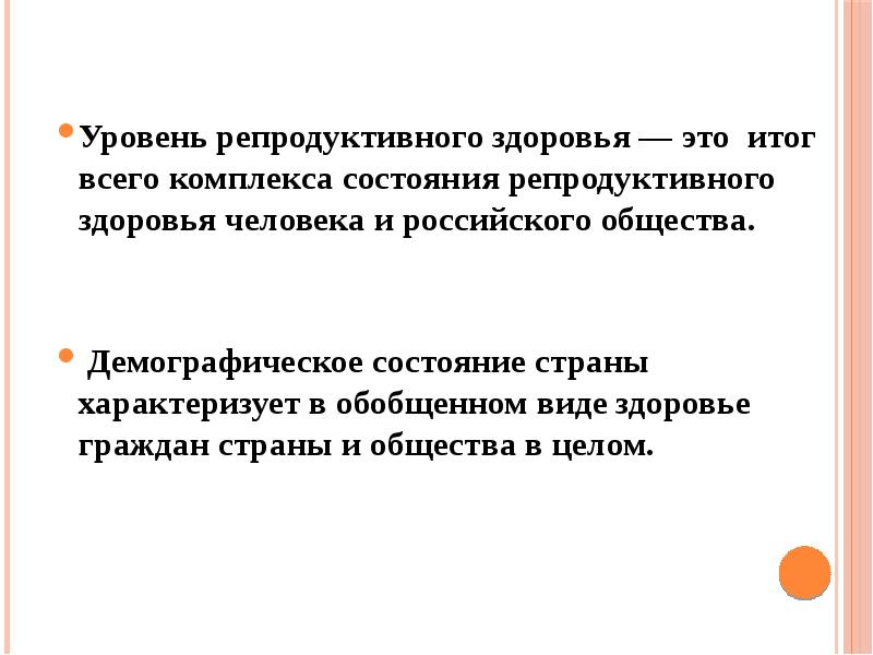 Репродуктивное здоровье человека и национальная безопасность россии презентация