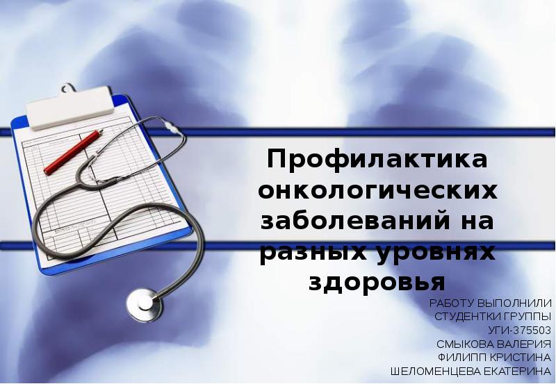 Онкологическая профилактика. Профилактика онкологических заболеваний. Профилактика онкологических заболеваний презентация. Онкологические заболевания презентация. Средства профилактики онкологических заболеваний. Презентация.