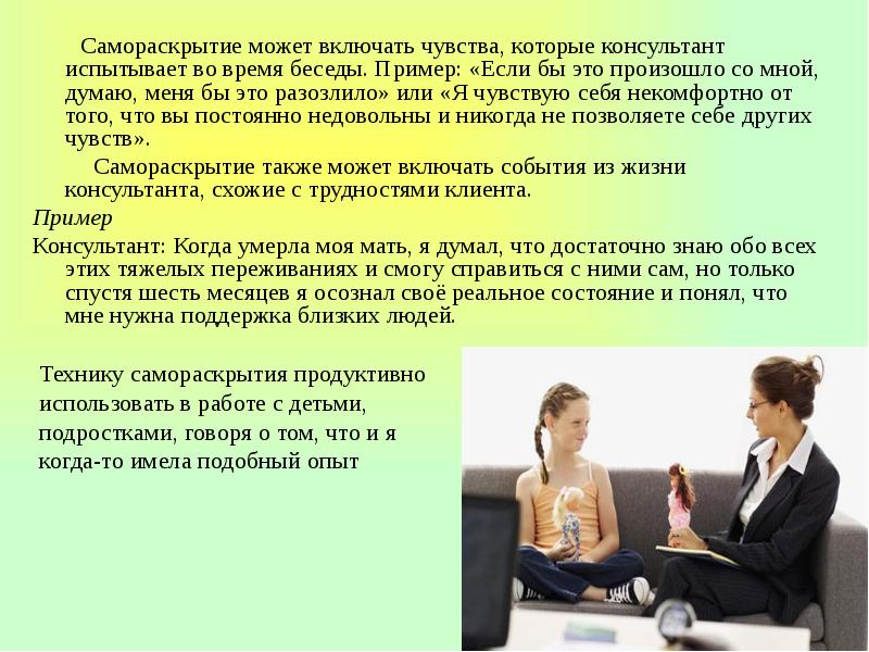 Как должно происходить взаимодействие с глухим человеком. Беседа пример. Примеры беседы в психологии. Психологическая беседа пример. Самораскрытие.