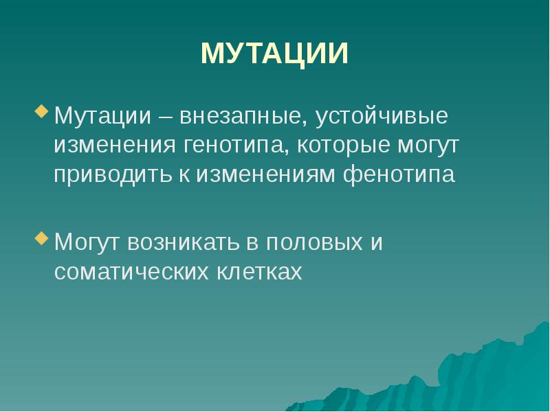 Мутации биология презентация