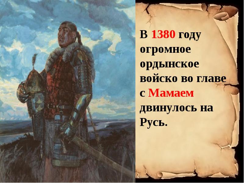 1380. Русь 1380 год. Ордынское войско 1380 с Мамаем. 1380 Год Ордынское войско двинулось на Русь. Поход Мамая на Русь картинки.