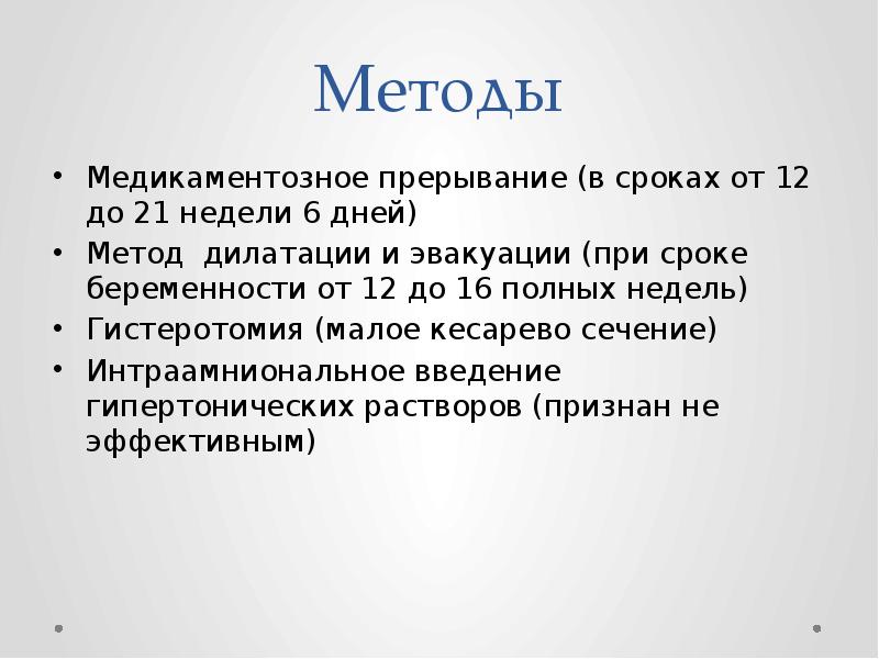 До какого срока делают медикаментозное. Медикаментозный метод прерывания. Медикаментозное прерывание беременности до 12 недель. Прерывание беременности медикаментозным методом. Медикаментозное прерывание беременности по срокам.