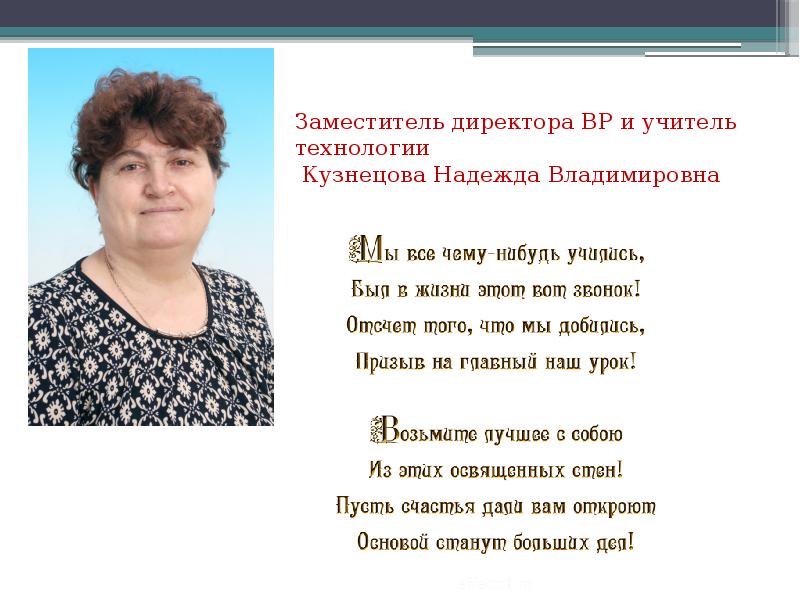 Директор по вр. МОУ Алабугская СОШ. Кузнецова Надежда Владимировна педагог. Надежда Владимировна учитель по технологии. Презентация зам директора магазина.