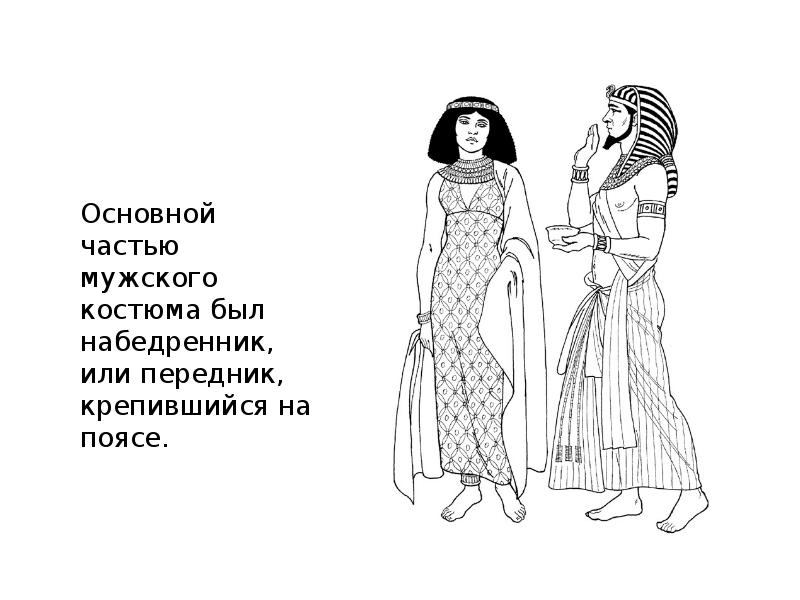 Костюм египтянина рисунок