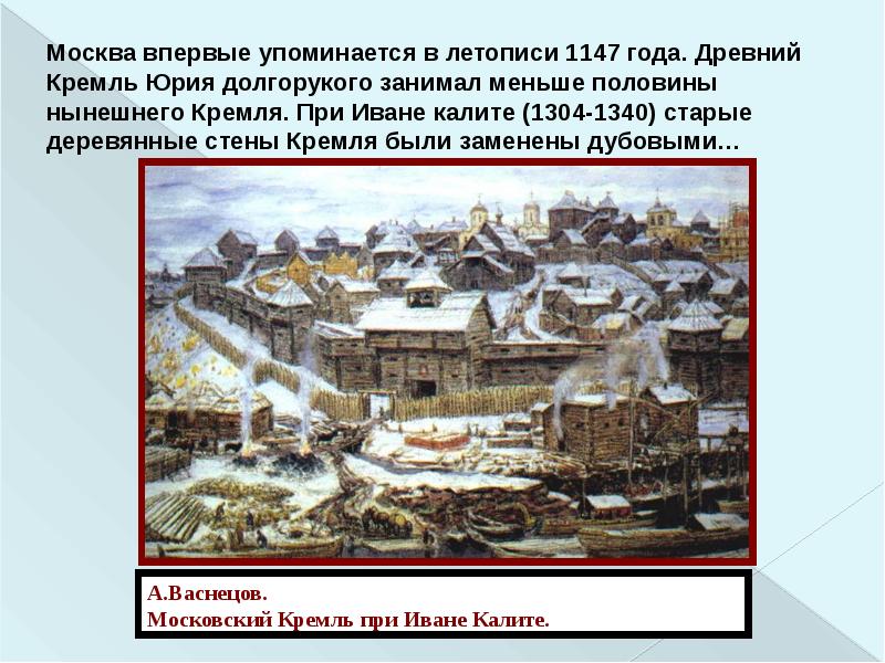 Московский кремль имеет 20. Кремль при Калите. Когда впервые упоминается Москва. В каком веке Москва была впервые упомянута в летописи 1147 год.
