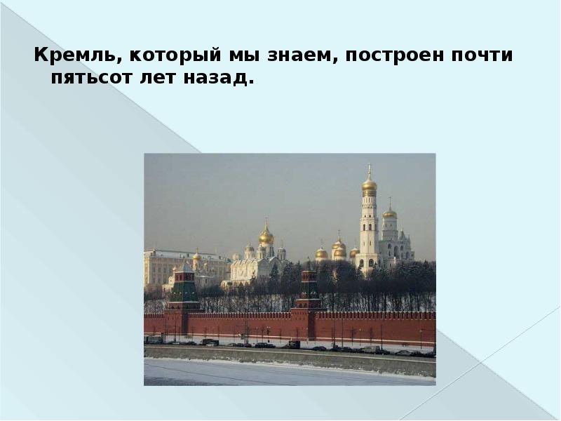 Московский факт. Интересные факты о Московском Кремле 2 класс.