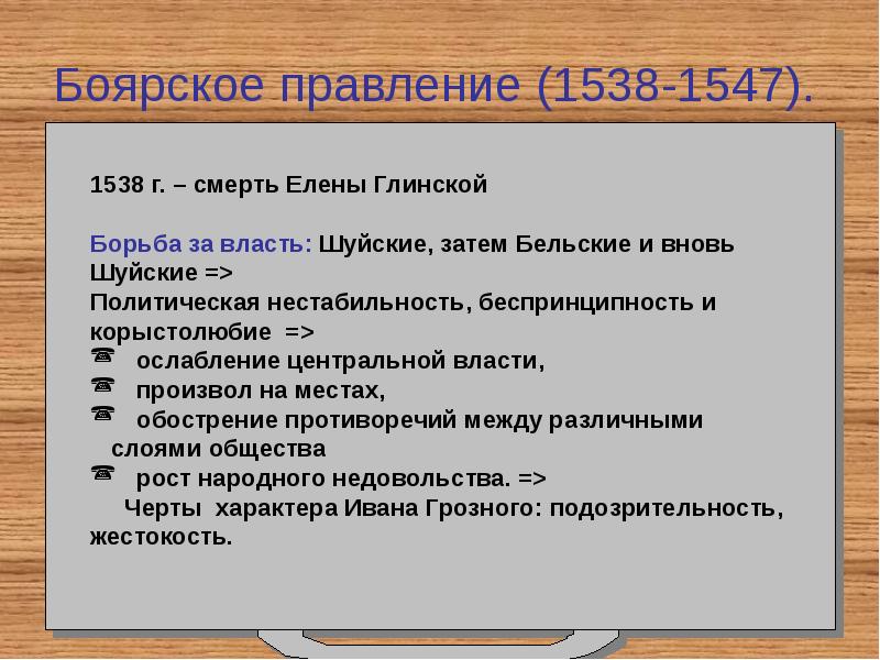 Царствование ивана iv период боярского правления. 1538-1547 Правление. Боярское правление 1538-1547. Последствия Боярского правления 1538-1547. Итоги Боярского правления 1538-1547.