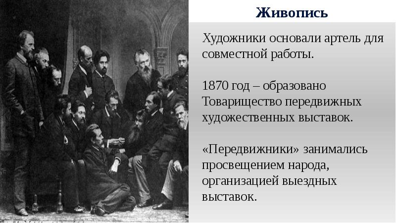 Художники передвижники это. Передвижники 1870. Художники передвижники второй половины 19 века в России. Живопись второй половины 19 века в России передвижники. Товарищество передвижников Куинджи.