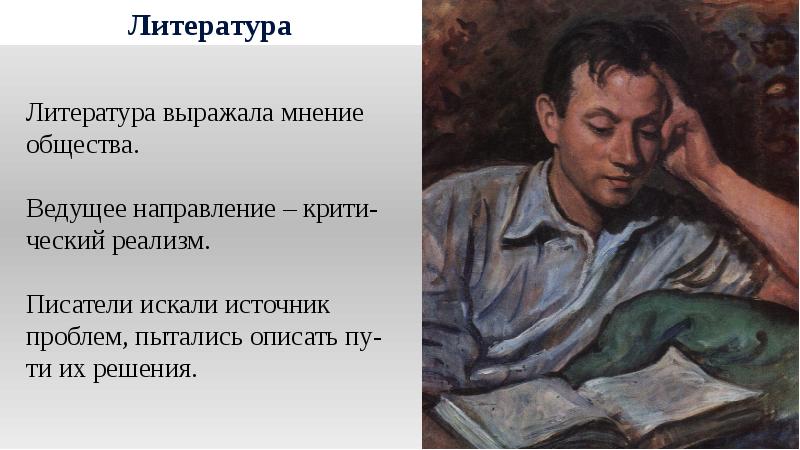 Литература и изо. Изобразительное искусство во второй половине 19 презентация.