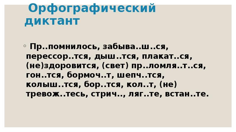 Здоровится. Орфографический диктант. Диктант повелительное наклонение. Колыш..тся. Орфографический диктант 5 класс.