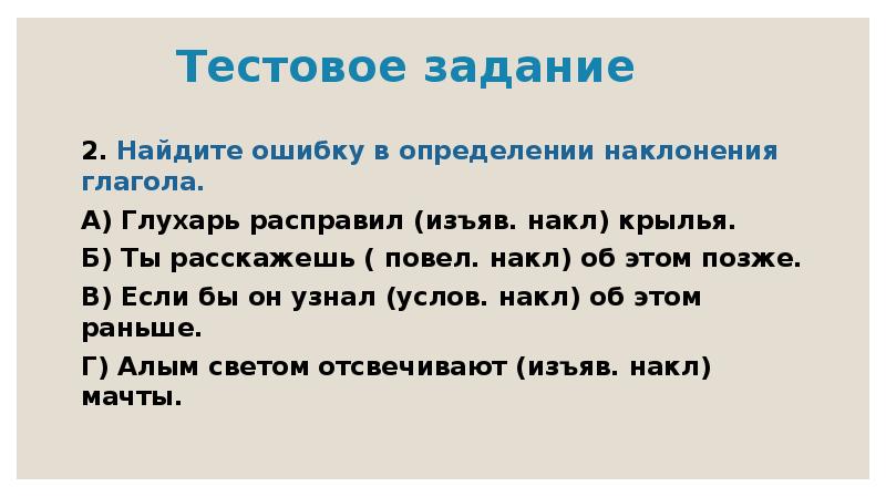 Найдите ошибку в характеристики предложения. Повел накл. Определи наклонение глагола Глухарь расправил. Изъяв и повел накл. Ты расскажешь наклонение.