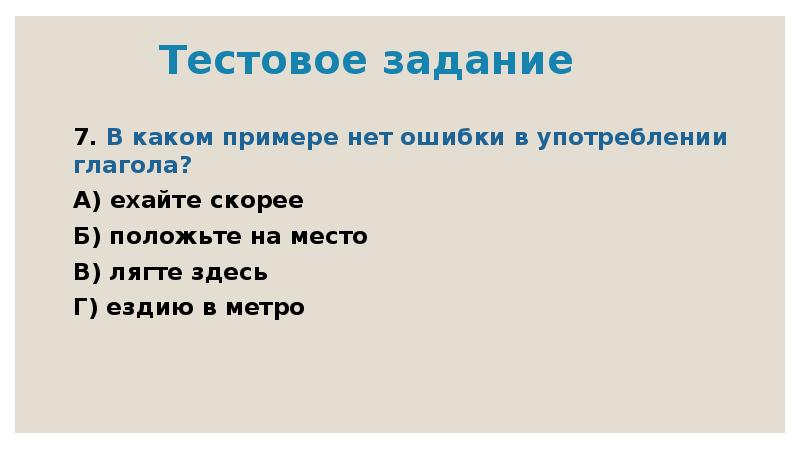 Скорее б. Ошибки в употреблении глаголов. Укажите ошибку в употреблении глагола. Ошибки при употреблении глаголов. Ошибки в употреблении глаголов урок 6 класс.