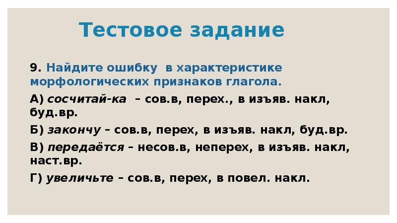 Найдите ошибку в определении морфологических признаков. Найдите ошибку в определении морфологических признаков. Постоянные морфологические признаки прилагательного 6 класс. Морфологические признаки определение. Найдите ошибку в определении морфологических признаков.