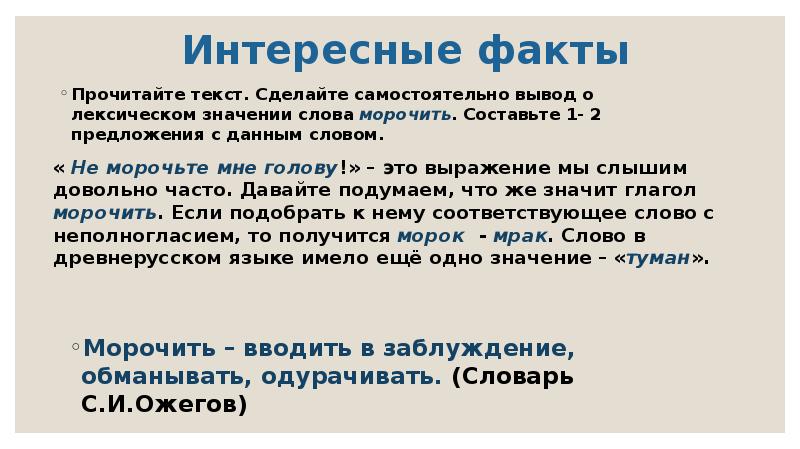 Прочитайте факты. Морочить голову предложение. Морочить голову одним словом глаголом. Предложение со словом морочить голову. Морочить голову лексическое значение.