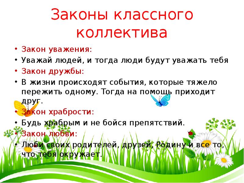 Классный закон