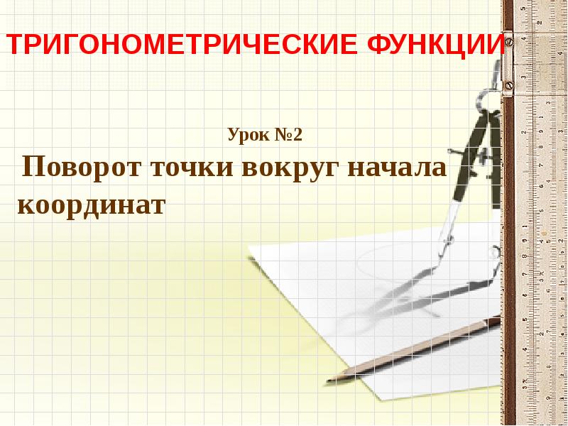 История тригонометрии презентация