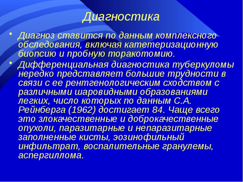 Диагноз диагностика. Дифференциальная диагностика туберкуломы. Туберкулома диф диагностика. Диагностировать для диагноза.