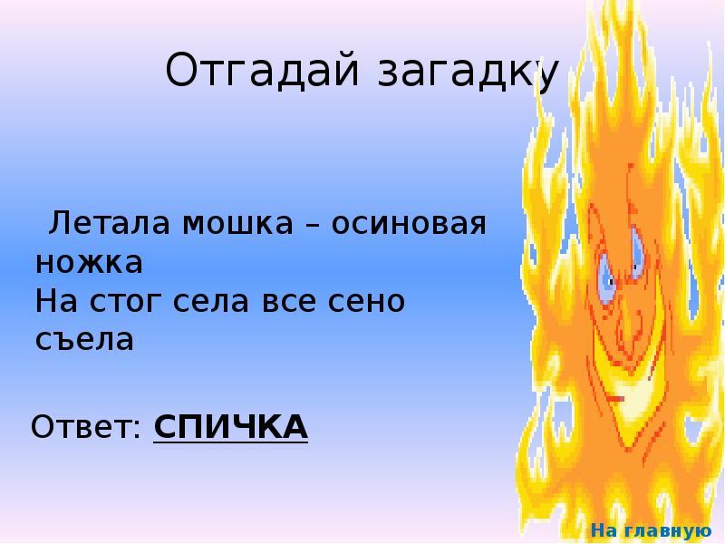 Загадки об огне воде и воздухе созданные. Загадки про огонь. Загадки об огне воде и воздухе. Русские загадки об огне. Загадки об огне воде.