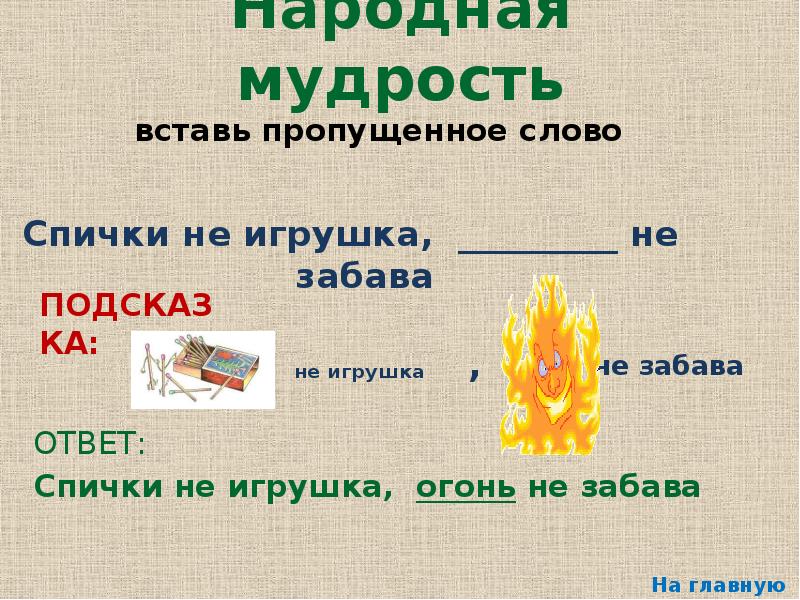 Спички текст песни. Огонь не игрушка. Слово спички. Раз два три кавычки сигареты спички.