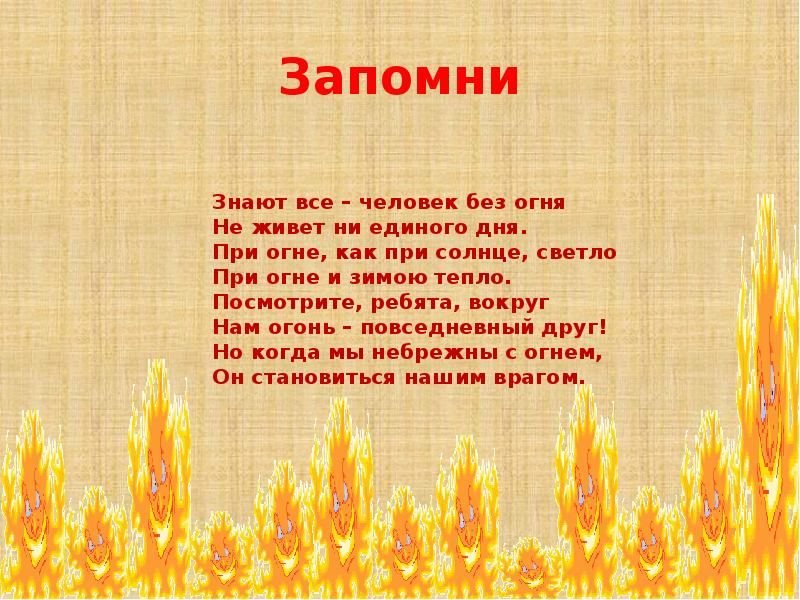 Описание огня. Сообщение на тему осторожно огонь. Знают все человек без огня. Стихи Берегись огня. Стихи про огонь и тепло огня.