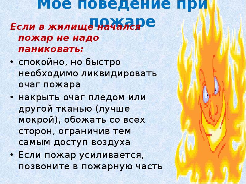 Если сгорим mp3. Очаг пожара. Осторожно огонь. Признаки очага пожара. Очаг пожара это метафора.