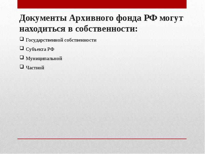 Презентация архивный фонд российской федерации