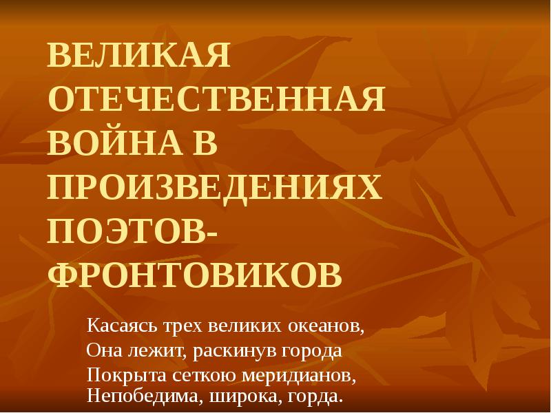 Проект великая отечественная война в произведениях литературы 4 класс окружающий мир