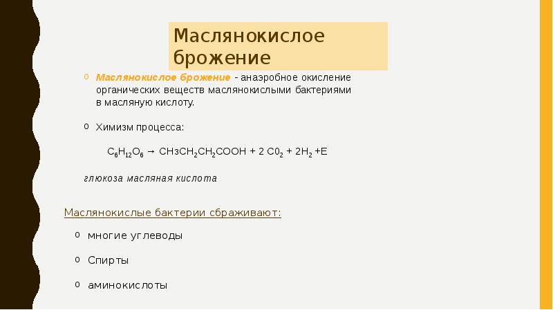 Маслянокислое брожение схема