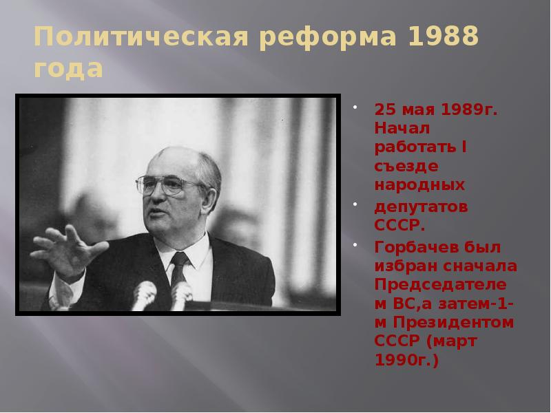 Ссср в годы перестройки 1985 1991 презентация