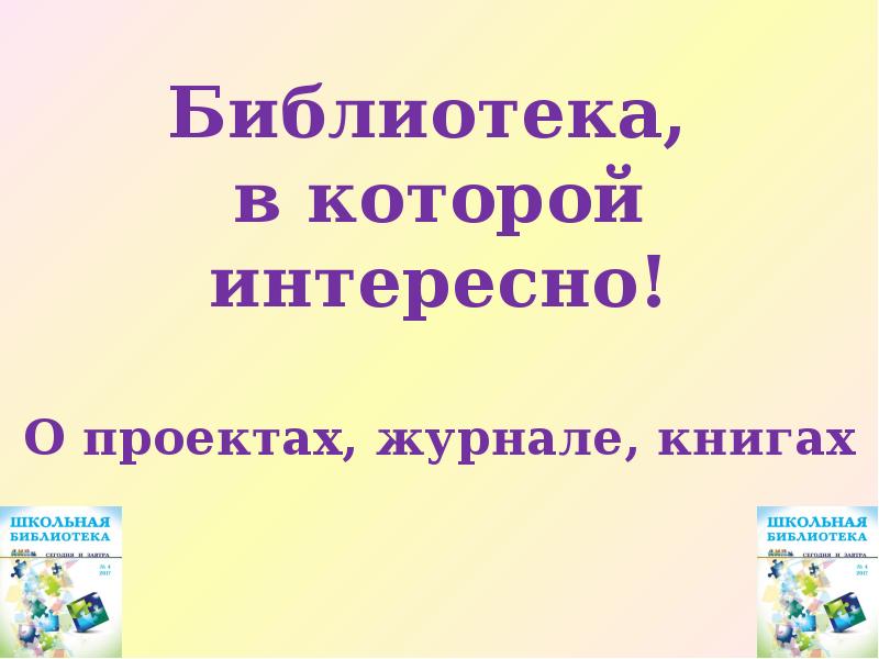 Библиотека, в которой интересно! О проектах, журнале, книгах