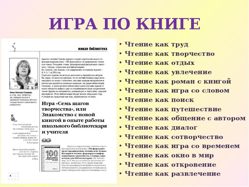 ИГРА ПО КНИГЕ Чтение как труд Чтение как творчество Чтение как
