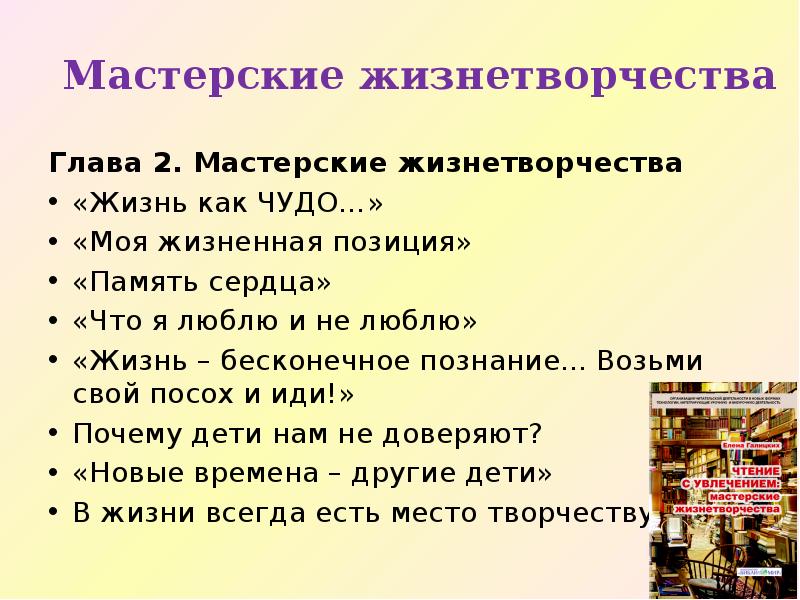 Мастерские жизнетворчества Глава 2. Мастерские жизнетворчества «Жизнь как ЧУДО…» «Моя жизненная