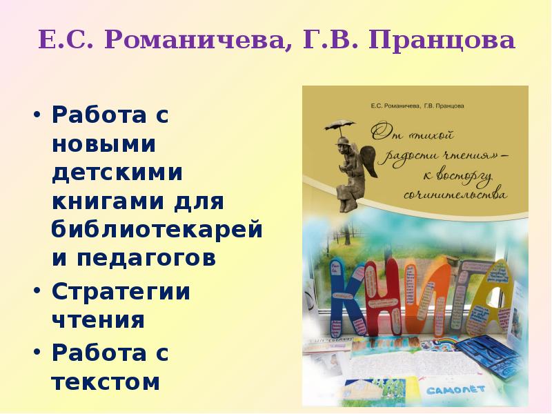 Е.С. Романичева, Г.В. Пранцова Работа с новыми детскими книгами для библиотекарей